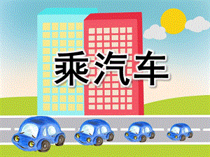 中班健康《乘汽车》PPT课件教案PPT课件.ppt