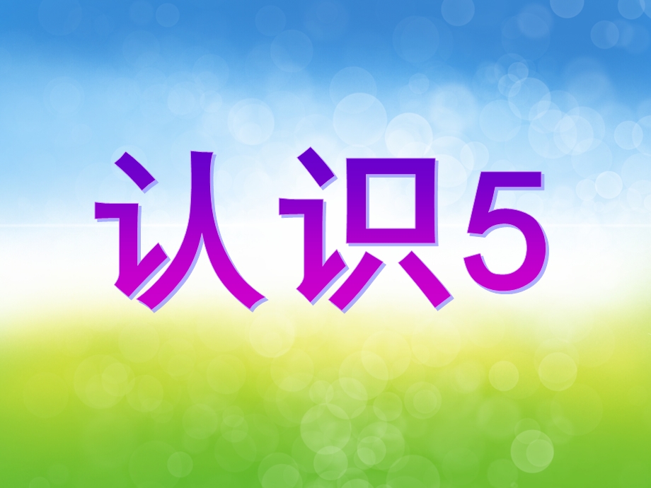 幼儿园《认识数字5》PPT课件认识数字“5”.pptx_第1页