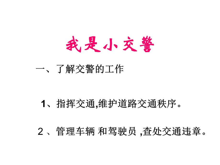 中班《我是小交警》PPT课件教案幼儿园中班《我是小交警》课件.ppt_第2页