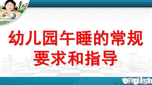 幼儿园午睡环节PPT课件幼儿园午睡环节.pptx