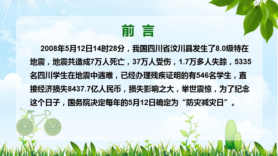 幼儿园防震减灾知识讲座PPT课件幼儿园防震减灾知识讲座PPT课件.pptx_第2页