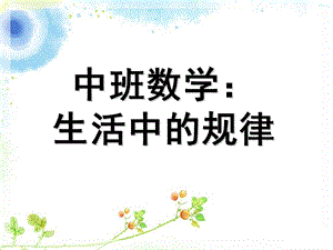 中班数学《生活中的规律》PPT课件教案生活中的规律.ppt