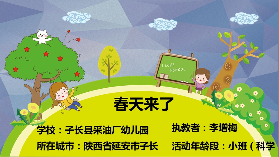 小班科学《春天来了》小班科学《春天来了》微课件.pptx_第1页