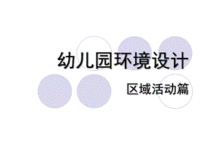 幼儿园区域活动设计PPT课件幼儿园区域活动设计.pptx