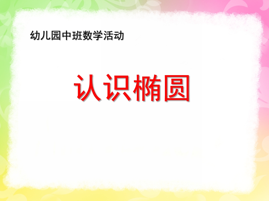 中班数学公开课《认识椭圆形》PPT课件教案中班数学认识椭圆.ppt_第1页