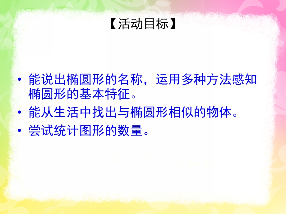 中班数学公开课《认识椭圆形》PPT课件教案中班数学认识椭圆.ppt_第2页