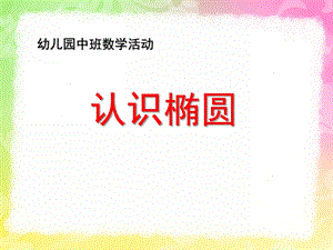 中班数学公开课《认识椭圆形》PPT课件教案中班数学认识椭圆.ppt