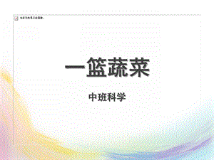 中班科学活动《一篮蔬菜》PPT课件教案中班科学《一篮蔬菜》.ppt