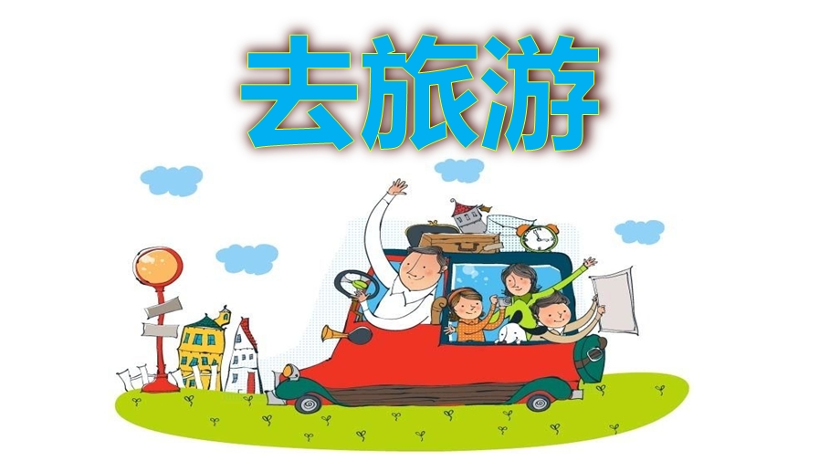 幼儿园《去旅游》PPT课件.pptx_第1页