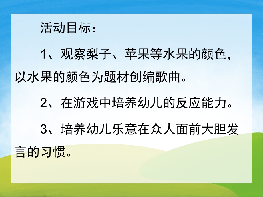 小班语言活动《水果歌》PPT课件教案配音音乐PPT课件.pptx_第2页