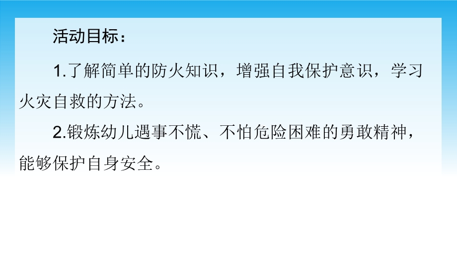 中班健康教育《消防知识小博士》PPT课件中班健康教育《消防知识小博士》PPT课件.ppt_第2页