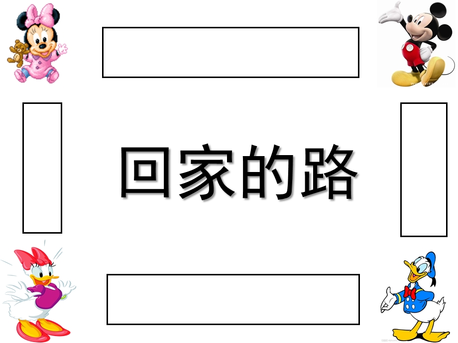 中班数学《回家的路》PPT课件幼儿园中班数学：回家的路.ppt_第1页