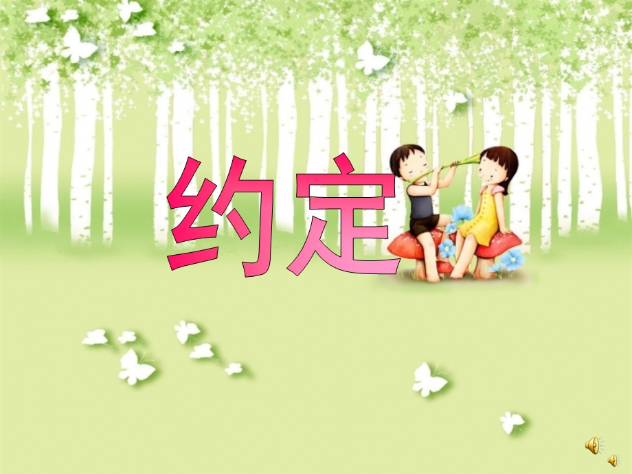 幼儿园故事《约定》PPT课件配音音乐PPT课件.pptx_第1页