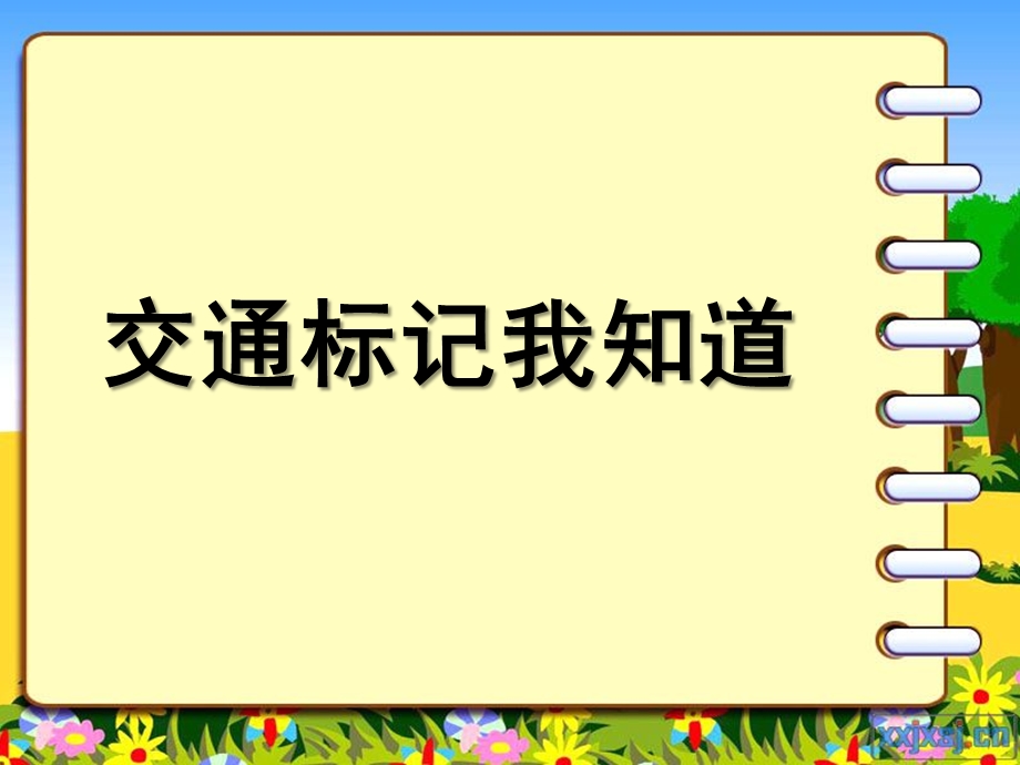 中班社会《我会遵守交通规则》PPT课件教案中班社会《我会遵守交通规则》微课件.ppt_第1页