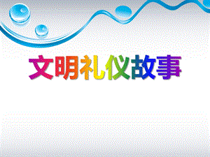 幼儿园礼仪小故事PPT课件幼儿园礼仪小故事PPT课件.pptx