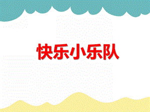 中班音乐活动《小指挥 快乐小乐队》PPT课件教案音频ppt课件.ppt