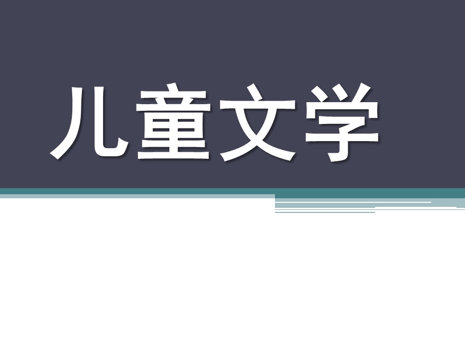 儿童文学PPT课件儿童文学.ppt_第1页