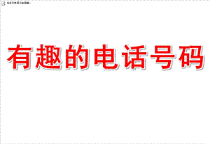 中班数学《有趣的电话号码》PPT课件教案有趣的电话号码.ppt