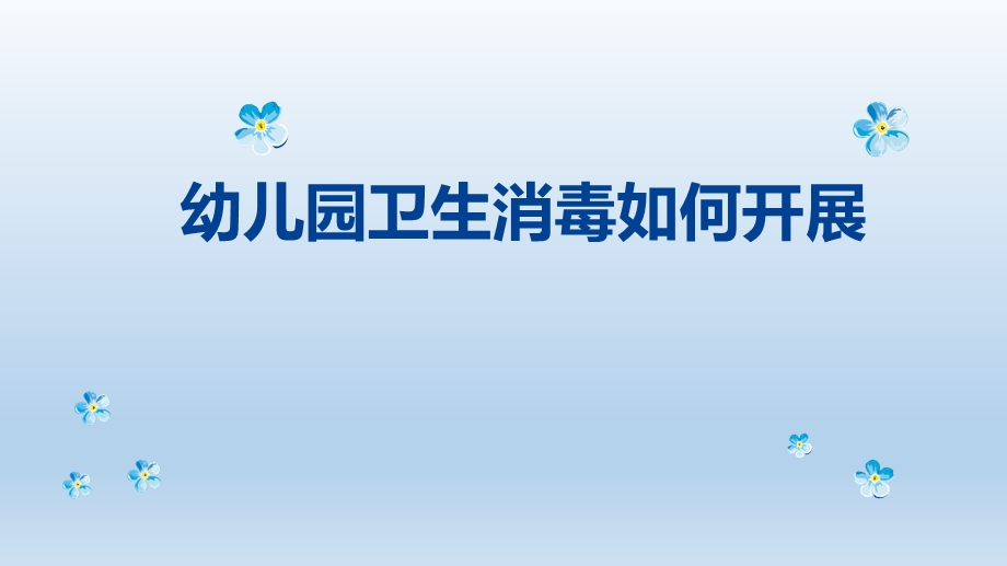 幼儿园卫生保健消毒培训PPT课件幼儿园卫生保健消毒培训PPT课件.pptx_第1页