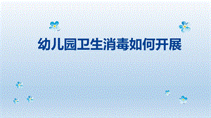 幼儿园卫生保健消毒培训PPT课件幼儿园卫生保健消毒培训PPT课件.pptx