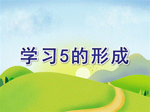 中班数学《学习5的形成》PPT课件中班数学《学习5的形成》.ppt