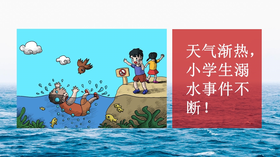 幼儿园夏季防溺水PPT课件教案图片防溺水安全教育ppt模板_.pptx_第3页