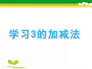 幼儿园数学《学习3的加减法》PPT课件教案数学：学习3的加减法(李芳.pptx