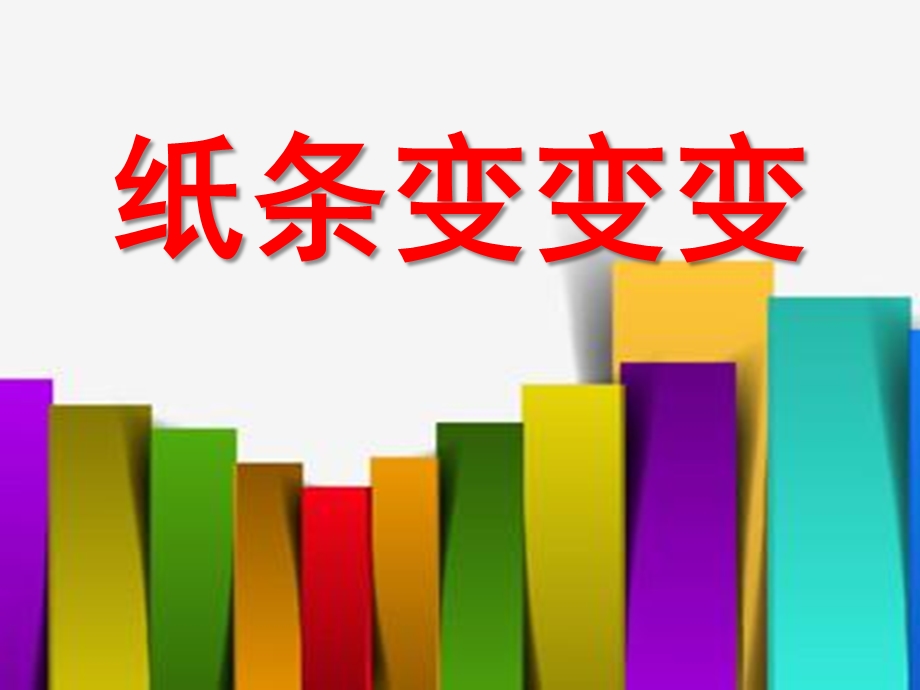 中班美术《纸条变变变》PPT课件教案纸条变变变.ppt_第1页