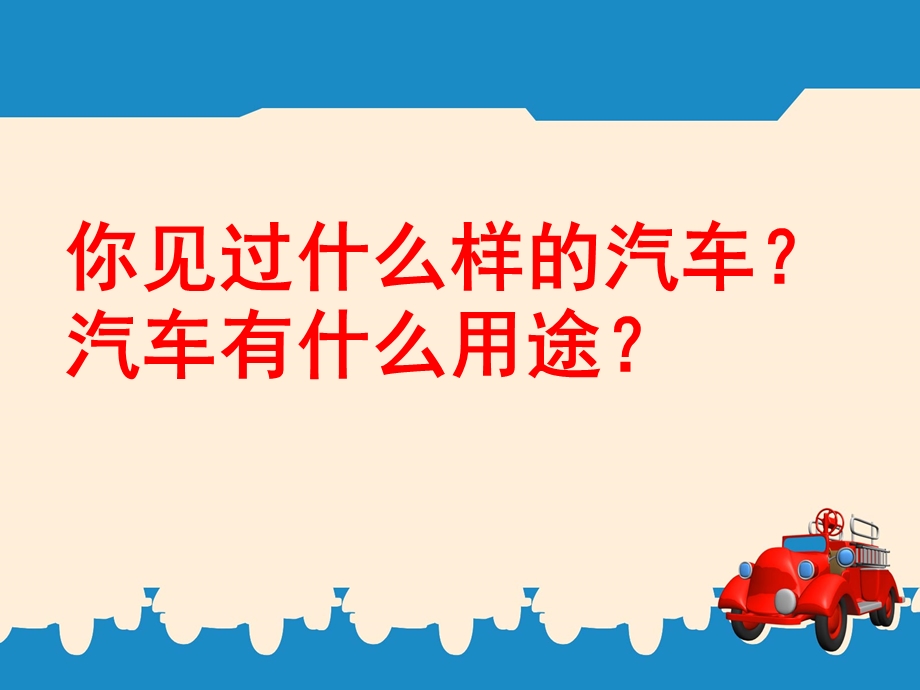 中班美术《画汽车》PPT课件教案.ppt_第2页