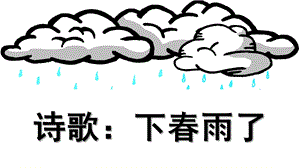 幼儿园诗歌《下春雨了》PPT课件教案诗歌：下春雨了.pptx