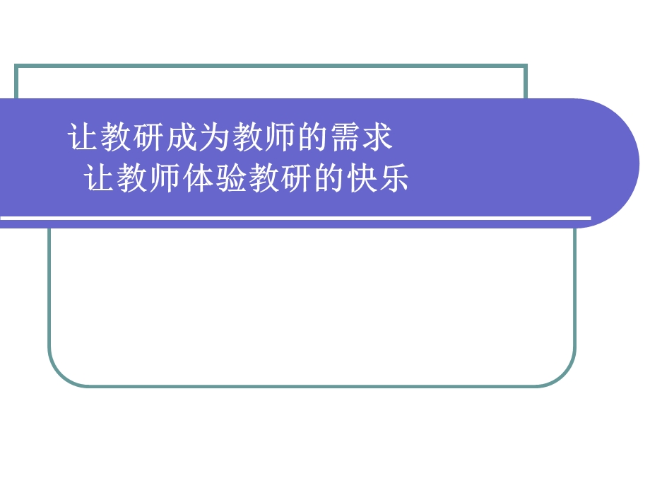 《让教研成为教师的需求》幼儿园讲座PPT课件《让教研成为教师的需求》幼儿园讲座PPT课件.ppt_第1页