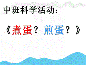 中班科学故事优质课《煎蛋煮蛋》PPT课件教案煮蛋-煎蛋-(侯老师.ppt