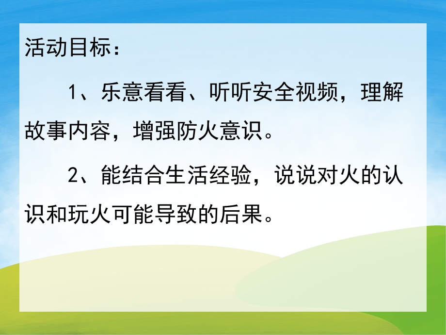 小班防火安全《可怕的火娃娃》PPT课件教案音乐视频PPT课件.pptx_第2页