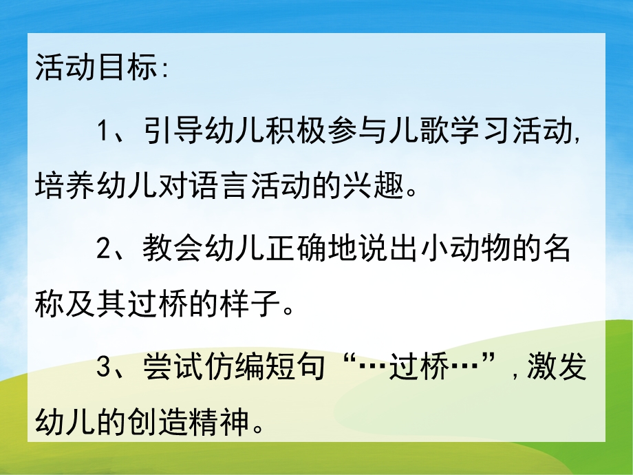 小班语言《小动物过桥》PPT课件教案音频PPT课件.pptx_第2页