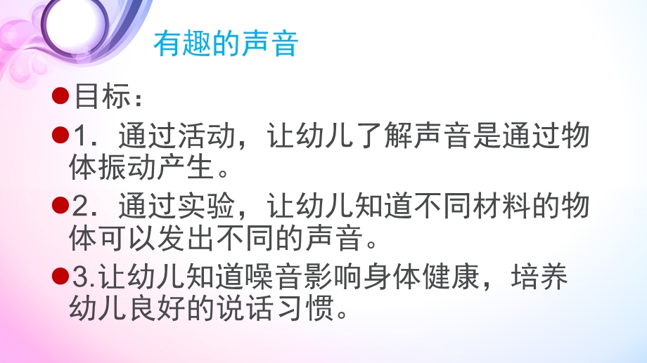 小班科学《有趣的声音》PPT课件教案有趣的声音-科学.pptx_第2页