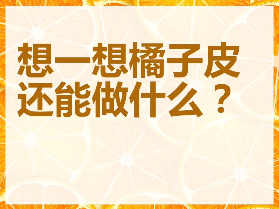 多用的橘子皮PPT课件教案科学：多用的橘子皮.ppt_第3页