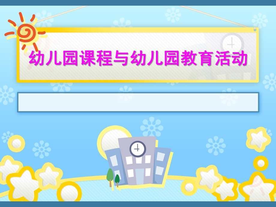 幼儿园课程与幼儿园教育活动PPT第三章-幼儿园课程与幼儿园教育活动.pptx_第1页