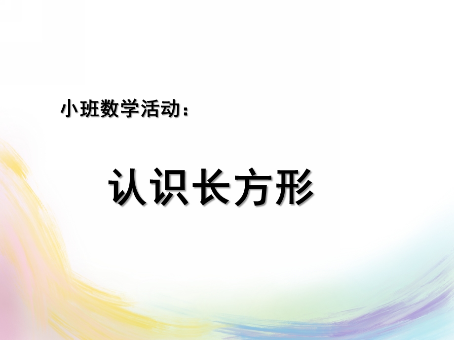 中班科学《认识长方形》PPT课件教案.ppt_第1页