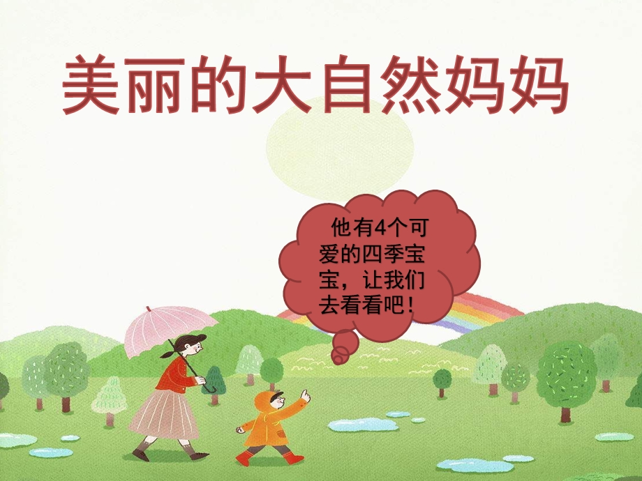 中班科学《认识四季》PPT课件教案春夏冬四季——幼儿园中班教学.ppt_第2页