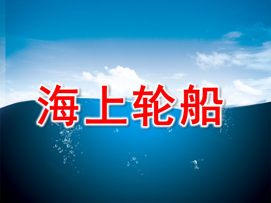 幼儿园《海上轮船》PPT课件教案海上轮船.pptx_第1页