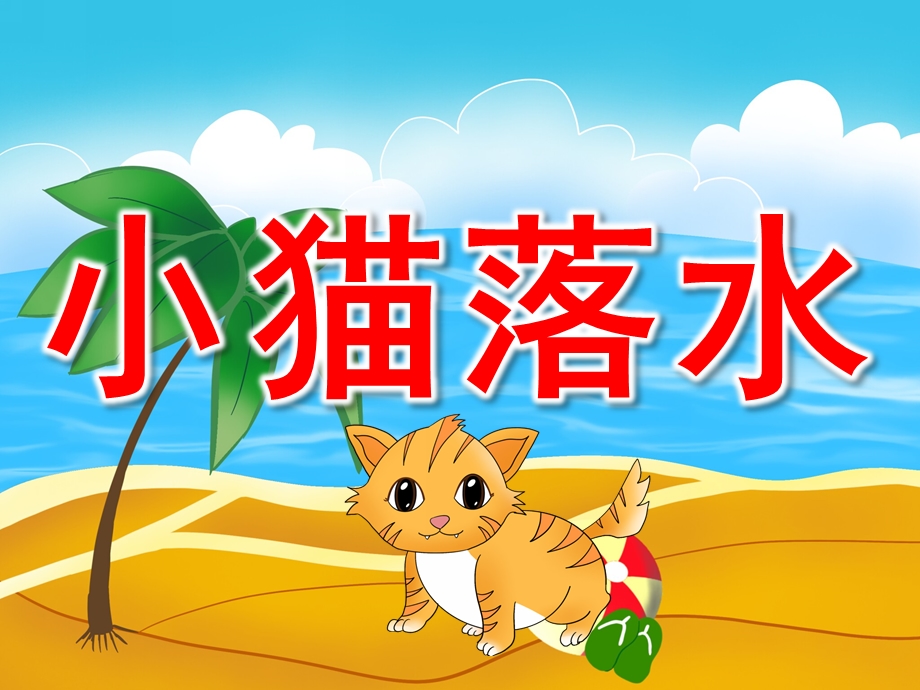 幼儿园故事《小猫落水》PPT课件教案音效PPT课件.pptx_第1页