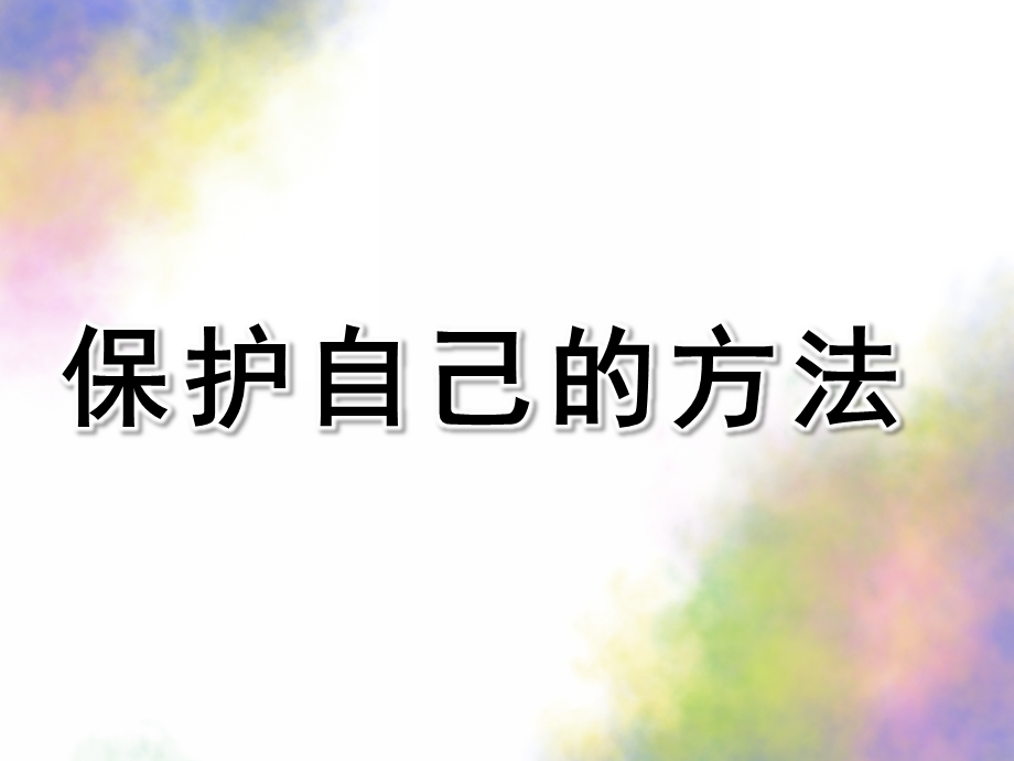 中班健康《保护自己的方法》PPT课件中班-保护自己的方法.ppt_第1页