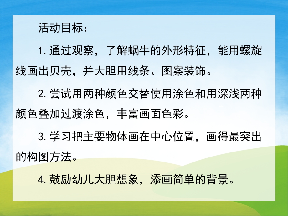 中班美术《美丽的蜗牛》PPT课件教案PPT课件.ppt_第2页