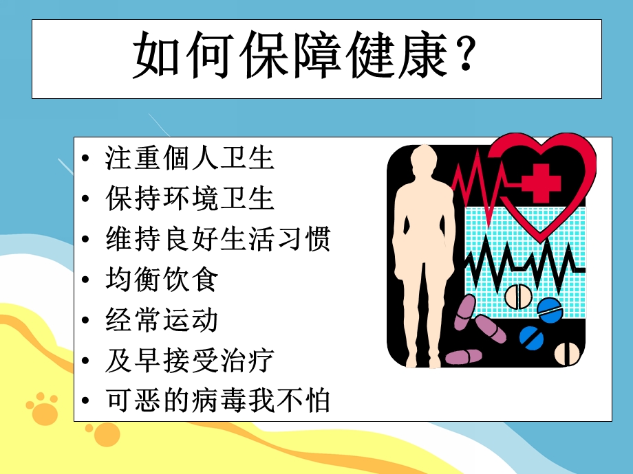 幼儿园可恶的病毒我不怕PPT课件教案可恶的病毒我不怕.pptx_第2页