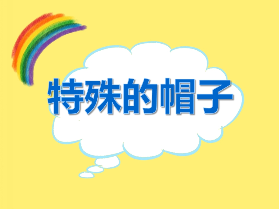 中班语言活动《特殊的帽子》PPT课件教案PPT课件.ppt_第1页