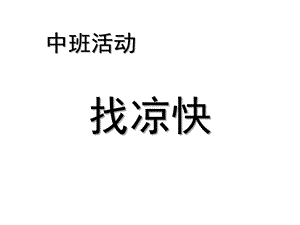 中班社会活动《找凉快》PPT课件教案.ppt