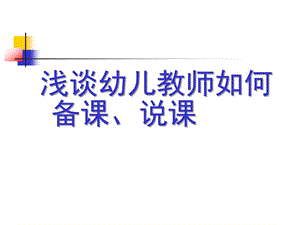 幼儿教师如何备课、说课PPT课件浅谈幼儿教师如何备课、说课.pptx