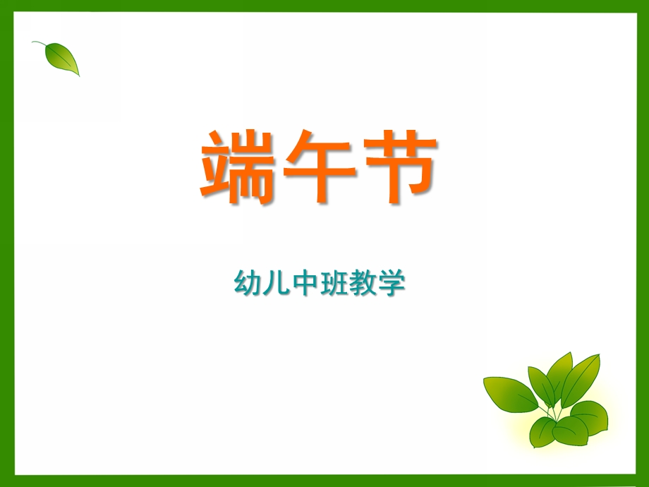 中班《端午节》PPT课件端午节幼儿园中班.ppt_第1页