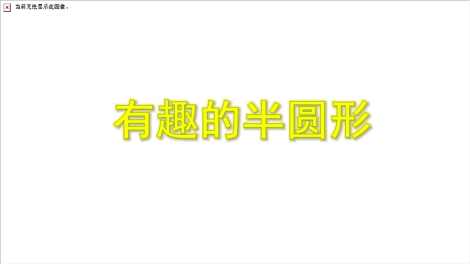 中班科学《有趣的半圆形》PPT课件中班科学《有趣的半圆形》PPT课件.ppt_第1页