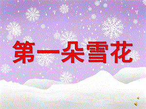 中班语言《第一朵雪花》PPT课件教案配音音乐PPT课件.ppt